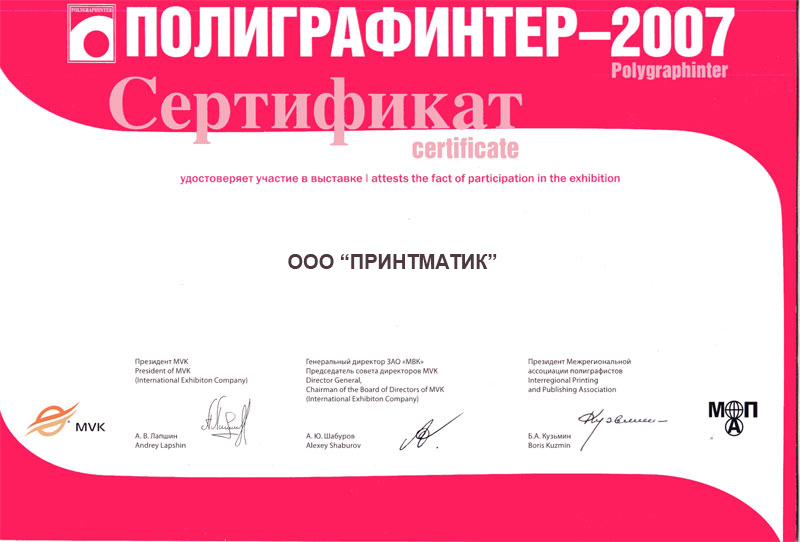 Диплом с выставки Полиграфинтер 2007