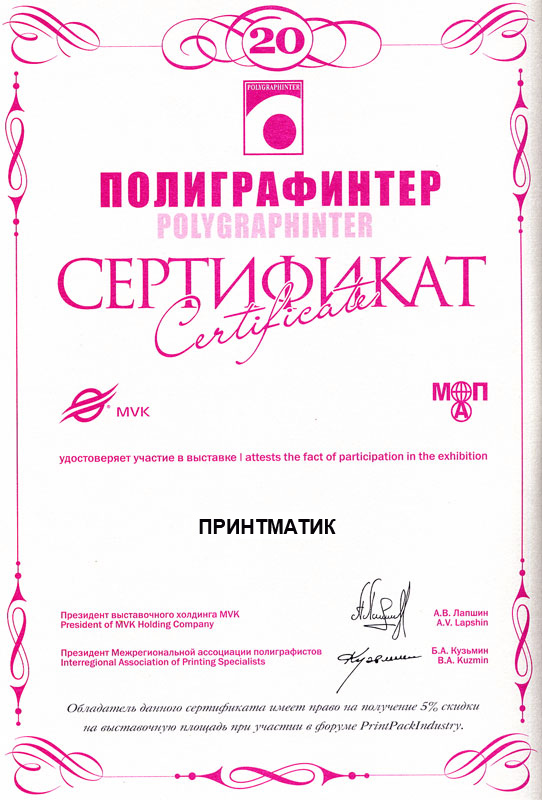 Диплом с выставки Полиграфинтер 2011