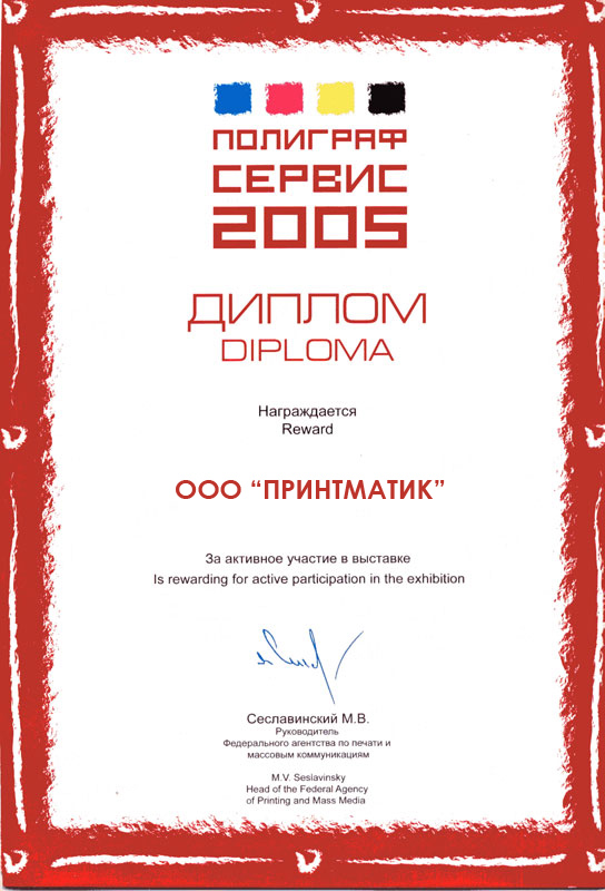 Диплом с выставки Полиграф Сервис